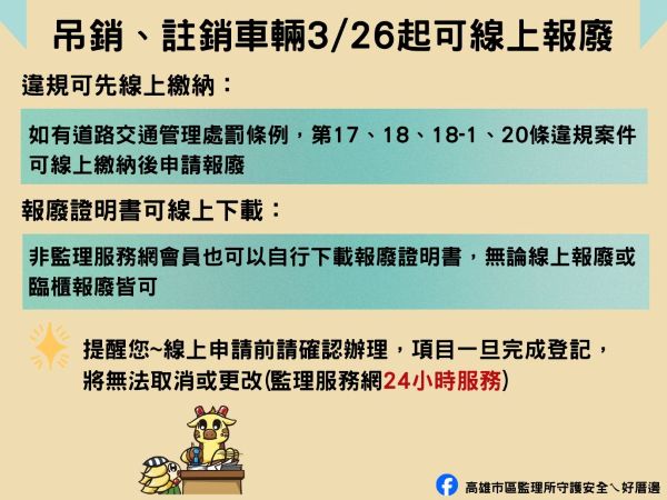 高雄市區監理所：吊、註銷牌照車輛開放線上報廢登記　報廢證明書開放自行下載